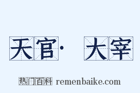 天官·大宰是什么意思的图片